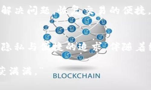    为什么TP钱包闪兑功能用不了？深入解析及解决方法  / 
 guanjianci  TP钱包, 闪兑功能, 数字货币, 钱包使用  /guanjianci 

引言
在数字货币市场日新月异的今天，不少用户选择使用TP钱包进行资产的管理和交易。其中，“闪兑”功能成为了不少用户的心头好，它允许用户在钱包内快速便捷地进行不同数字货币之间的兑换。然而，很多用户却在使用这个功能时遇到了一些问题，甚至无法使用闪兑功能。那么，为什么TP钱包的闪兑功能会出现这样的情况呢？本文将深入解析这一问题，并提供相应的解决方案。

TP钱包闪兑功能介绍
TP钱包作为市场上颇具人气的数字钱包，除了支持多种数字货币存储外，它的闪兑功能更是为用户带来了极大的便利。在传统的数字货币交易中，用户往往需要在多个交易平台间切换，费时又费力。而通过闪兑功能，用户可以在钱包内部实现快速兑换，节省了时间，降低了交易成本。

为什么无法使用TP钱包闪兑功能？
虽然TP钱包的闪兑功能设计得相对便利，但在某些情况下，用户可能会发现自己无法使用该功能。以下是几个常见的原因：

h41. 网络问题/h4
在使用任何在线服务时，网络连接状况至关重要。如果您的网络不稳定，可能会导致TP钱包无法正常连接，从而影响闪兑功能的使用。正如古人所云：“不入虎穴，焉得虎子”，良好的网络环境是成功交易的前提。

h42. 钱包版本过旧/h4
TP钱包的团队定期会对钱包进行更新，以修复漏洞和提升功能。如果您使用的版本较老，可能会缺少一些新功能或修复。这就像是一次盲人摸象，您只能感知到自己手头的状况，而无法体验到更新后带来的便捷。

h43. 资产不足/h4
闪兑功能往往需要用户在钱包中持有一定数量的数字货币。如果您的账户余额不足，就会导致无法进行闪兑。俗话说：“光靠好运气是不能吃饱饭的”，在数字货币的世界中，资产的积累同样重要。

h44. 服务器维护或故障/h4
由于TP钱包服务的复杂性，偶尔会出现服务器维护或者故障的情况。这种情况下，闪兑功能自然也会受到影响。你可以在社交媒体或TP钱包的官方网站上寻找相关公告，了解服务器是否正常运作。

解决TP钱包闪兑功能问题的方法
在明确了导致TP钱包闪兑功能无法使用的原因之后，我们可以采取相应的措施来解决这一问题：

h41. 检查网络连接/h4
在尝试使用闪兑功能前，第一时间检查您的网络情况。您可以通过重新连接无线网络或切换至数据流量来排除这一问题。好钢用在刀刃上，优质的网络连通保证了您的每一次交易顺畅无阻。

h42. 更新钱包版本/h4
定期检查TP钱包的更新情况，及时升级到最新版本，以确保您可以享受到钱包团队为用户提供的最新特性和改进。这就犹如人们常说的“知足常乐”，不断更新的科技能给我们带来更多惊喜。

h43. 充值资产/h4
如果确认是因为资产不足而无法使用闪兑功能，您可以考虑向钱包中充值。在交易前先做好准备，犹如“千里之行，始于足下”，资产的合理配置可以帮助您更好地进行投资决策。

h44. 等待服务器恢复/h4
如果确定闪兑功能是由于服务器问题所致，您可以耐心等待，或者通过TP钱包的社交平台获取最新的信息和动向。正所谓“心急吃不了热豆腐”，稳住心态才能做出明智的决定。

总结
TP钱包的闪兑功能是其一大特色，便捷高效的设计为用户提供了极大的便利。然而，遇到闪兑功能无法使用的问题也是常见的。通过本文的解析和建议，希望能够帮助用户快速解决问题，恢复交易的便捷。在未来的数字货币市场中，掌握更多的知识和技巧，将助力我们在这条投资路上越走越远。

文化联结与展望
在数字货币这个多元化的世界中，不同文化和地域的用户也在不断探索新的财富管理方式。TP钱包作为一种工具，体现了技术与人文的结合。希望支撑这一点的是我们对安全、隐私与便捷的追求。伴随着经济全球化的进程，越来越多地融入不同特色的用户习惯，未来的TP钱包将可能呈现出更加丰富的面貌。

最后，愿每位数字货币投资者都能在这个多变的市场中，做出理智的决策，把握住每一次投资机会，就如老话说的：“机会就像月亮，有时它会捉不到，但只要把握好时机，总会收获满满。”