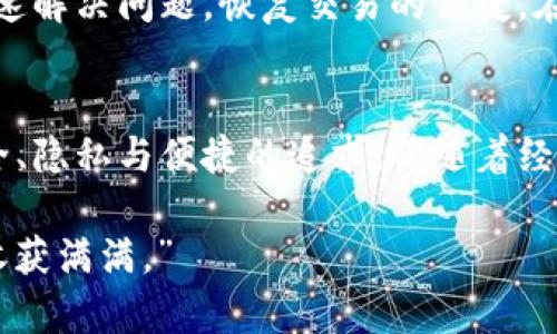    为什么TP钱包闪兑功能用不了？深入解析及解决方法  / 
 guanjianci  TP钱包, 闪兑功能, 数字货币, 钱包使用  /guanjianci 

引言
在数字货币市场日新月异的今天，不少用户选择使用TP钱包进行资产的管理和交易。其中，“闪兑”功能成为了不少用户的心头好，它允许用户在钱包内快速便捷地进行不同数字货币之间的兑换。然而，很多用户却在使用这个功能时遇到了一些问题，甚至无法使用闪兑功能。那么，为什么TP钱包的闪兑功能会出现这样的情况呢？本文将深入解析这一问题，并提供相应的解决方案。

TP钱包闪兑功能介绍
TP钱包作为市场上颇具人气的数字钱包，除了支持多种数字货币存储外，它的闪兑功能更是为用户带来了极大的便利。在传统的数字货币交易中，用户往往需要在多个交易平台间切换，费时又费力。而通过闪兑功能，用户可以在钱包内部实现快速兑换，节省了时间，降低了交易成本。

为什么无法使用TP钱包闪兑功能？
虽然TP钱包的闪兑功能设计得相对便利，但在某些情况下，用户可能会发现自己无法使用该功能。以下是几个常见的原因：

h41. 网络问题/h4
在使用任何在线服务时，网络连接状况至关重要。如果您的网络不稳定，可能会导致TP钱包无法正常连接，从而影响闪兑功能的使用。正如古人所云：“不入虎穴，焉得虎子”，良好的网络环境是成功交易的前提。

h42. 钱包版本过旧/h4
TP钱包的团队定期会对钱包进行更新，以修复漏洞和提升功能。如果您使用的版本较老，可能会缺少一些新功能或修复。这就像是一次盲人摸象，您只能感知到自己手头的状况，而无法体验到更新后带来的便捷。

h43. 资产不足/h4
闪兑功能往往需要用户在钱包中持有一定数量的数字货币。如果您的账户余额不足，就会导致无法进行闪兑。俗话说：“光靠好运气是不能吃饱饭的”，在数字货币的世界中，资产的积累同样重要。

h44. 服务器维护或故障/h4
由于TP钱包服务的复杂性，偶尔会出现服务器维护或者故障的情况。这种情况下，闪兑功能自然也会受到影响。你可以在社交媒体或TP钱包的官方网站上寻找相关公告，了解服务器是否正常运作。

解决TP钱包闪兑功能问题的方法
在明确了导致TP钱包闪兑功能无法使用的原因之后，我们可以采取相应的措施来解决这一问题：

h41. 检查网络连接/h4
在尝试使用闪兑功能前，第一时间检查您的网络情况。您可以通过重新连接无线网络或切换至数据流量来排除这一问题。好钢用在刀刃上，优质的网络连通保证了您的每一次交易顺畅无阻。

h42. 更新钱包版本/h4
定期检查TP钱包的更新情况，及时升级到最新版本，以确保您可以享受到钱包团队为用户提供的最新特性和改进。这就犹如人们常说的“知足常乐”，不断更新的科技能给我们带来更多惊喜。

h43. 充值资产/h4
如果确认是因为资产不足而无法使用闪兑功能，您可以考虑向钱包中充值。在交易前先做好准备，犹如“千里之行，始于足下”，资产的合理配置可以帮助您更好地进行投资决策。

h44. 等待服务器恢复/h4
如果确定闪兑功能是由于服务器问题所致，您可以耐心等待，或者通过TP钱包的社交平台获取最新的信息和动向。正所谓“心急吃不了热豆腐”，稳住心态才能做出明智的决定。

总结
TP钱包的闪兑功能是其一大特色，便捷高效的设计为用户提供了极大的便利。然而，遇到闪兑功能无法使用的问题也是常见的。通过本文的解析和建议，希望能够帮助用户快速解决问题，恢复交易的便捷。在未来的数字货币市场中，掌握更多的知识和技巧，将助力我们在这条投资路上越走越远。

文化联结与展望
在数字货币这个多元化的世界中，不同文化和地域的用户也在不断探索新的财富管理方式。TP钱包作为一种工具，体现了技术与人文的结合。希望支撑这一点的是我们对安全、隐私与便捷的追求。伴随着经济全球化的进程，越来越多地融入不同特色的用户习惯，未来的TP钱包将可能呈现出更加丰富的面貌。

最后，愿每位数字货币投资者都能在这个多变的市场中，做出理智的决策，把握住每一次投资机会，就如老话说的：“机会就像月亮，有时它会捉不到，但只要把握好时机，总会收获满满。”
