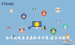 如何高效查看虚拟币行情