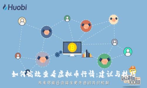 如何高效查看虚拟币行情：建议与技巧