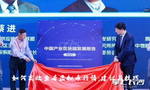 如何高效查看虚拟币行情：建议与技巧