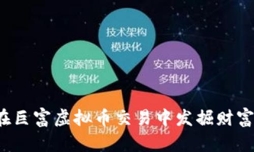 如何在巨富虚拟币交易中发掘财富机会？