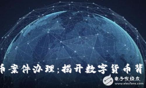 bianoti虚拟币案件办理：揭开数字货币背后的法律迷雾