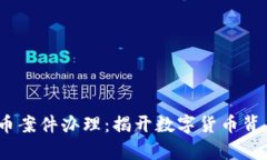 bianoti虚拟币案件办理：揭开数字货币背后的法律