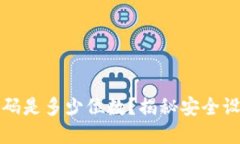 TP钱包交易密码是多少位数？揭秘安全设置的最佳