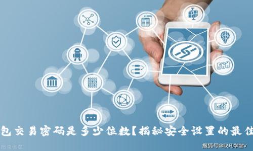 TP钱包交易密码是多少位数？揭秘安全设置的最佳实践