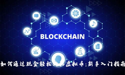 如何通过现金轻松购买虚拟币：新手入门指南