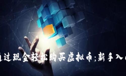 如何通过现金轻松购买虚拟币：新手入门指南
