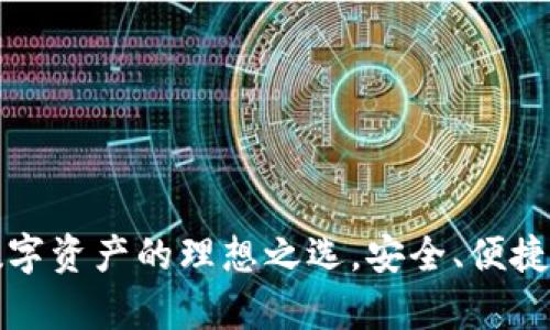 TP钱包：数字资产的理想之选，安全、便捷、全面解析