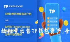 如何高效批量出售TP钱包资产：全面指南