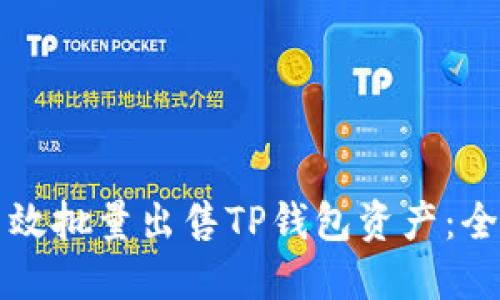 如何高效批量出售TP钱包资产：全面指南