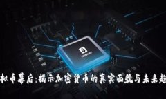 虚拟币幕后：揭示加密货币的真实面貌与未来趋