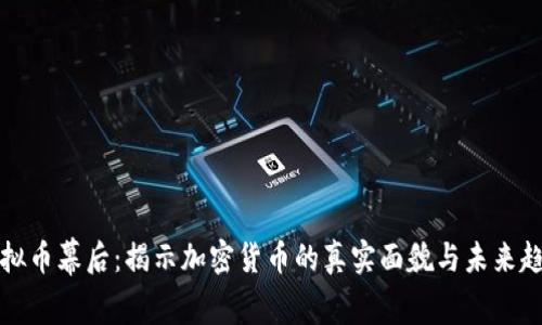虚拟币幕后：揭示加密货币的真实面貌与未来趋势