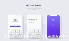如何将CORE币提取到TP钱包的详细指南