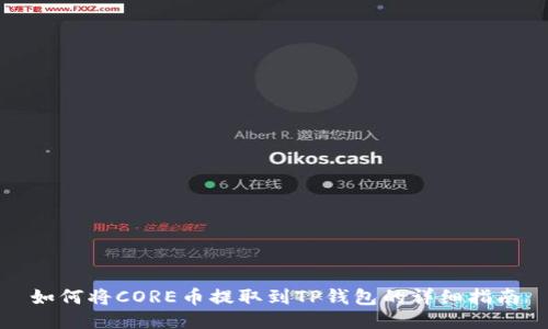 如何将CORE币提取到TP钱包的详细指南