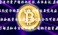 虚拟币交割是指在虚拟货币交易中，当合约到期
