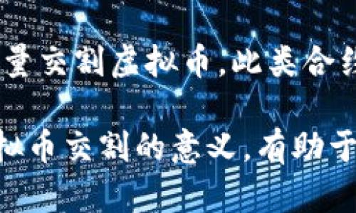 虚拟币交割是指在虚拟货币交易中，当合约到期时，交易双方根据合约内容进行资产转移的过程。具体来说，虚拟币交割可以涉及现货交割和期货交割两种情况：

1. **现货交割**：这通常适用于即时购买和销售，在这种情况下，买方根据约定价购买虚拟币，并在交易完成后立即将相应的虚拟币转移到自己的钱包。

2. **期货交割**：在期货合约中，交割通常涉及在合约到期时按约定的价格和数量交割虚拟币。此类合约可能允许现金结算或实物交割，即买方接收虚拟币或按合约规定的现金值结算。

交割的过程包含了交易的最终履行，是虚拟货币交易中非常关键的一环。了解虚拟币交割的意义，有助于投资者更加清晰地认识到买卖的时机，以及如何选择合适的交易策略。