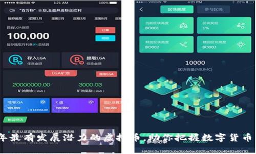 2023年最有发展潜力的虚拟币，助你把握数字货币新机遇