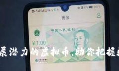 2023年最有发展潜力的虚拟