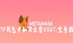 在TP钱包中如何出售USDT：