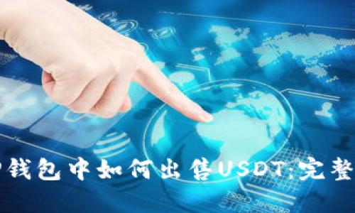 在TP钱包中如何出售USDT：完整指南