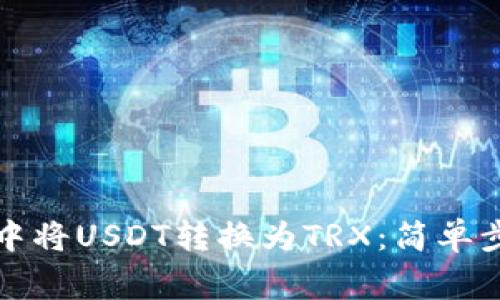 如何在TP钱包中将USDT转换为TRX：简单步骤与注意事项
