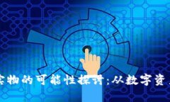 虚拟币交易实物的可能性