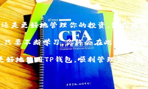 bianju/bianju
TP钱包, 导入地址, 加密货币, 数字钱包/guanjianci

导入TP钱包：只知道地址怎么办？

在数字货币的世界里，对于新手用户而言，初次接触加密货币和数字钱包可能会感到迷茫，特别是当你只有一个地址却不知道如何导入钱包时。这种情况实属常见，但不用担心，今天我将详细介绍如何在TP钱包中成功导入地址，让你一步步轻松上手。

什么是TP钱包？

TP钱包是一款广泛使用的多链数字钱包，支持众多加密货币的存储与管理。它的界面友好、功能强大，使得用户可以方便地管理自己的数字资产。TP钱包不仅能进行资产的存取款，还能参与到去中心化金融（DeFi）项目中，是许多投资者的首选。

为什么导入地址很重要？

有时候，我们可能会借用其他人的地址进行交易，或是因为换钱包而需要导入之前的钱包地址。通过导入地址，你可以在新的钱包中访问到你的数字资产而无需使用私钥，省去了很多繁琐的步骤。但需注意的是，仅凭地址无法转移资产，私钥仍是进行交易的必要凭证。

如何在TP钱包中导入地址？

虽然只有地址没有私钥的情况下不能完全控制资产，但你还是可以在TP钱包中找到相关的功能。以下是详细步骤：

ol
    listrong下载TP钱包：/strong首先确保你的设备上安装了TP钱包应用。/li
    listrong打开TP钱包：/strong启动应用，并创建一个新钱包或选择已有钱包。/li
    listrong搜索资产：/strong在TP钱包界面，你可以通过搜索框输入你想要导入的资产地址。/li
    listrong查看资产：/strong根据输入的地址，TP钱包将自动显示资产情况，让你快速了解该地址上的资产信息。/li
    listrong添加到钱包：/strong如果你想频繁使用这个地址，可以手动添加到你的资产列表中，方便日后查阅。/li
/ol

这时候，虽然你无法进行转账，但可以轻松查看资产的动态。就像那句老话：“了如指掌。”你能随时了解自己的财务状况是非常重要的。

导入之后，如何保护我的资产？

资产的安全始终是数字货币用户所关注的重中之重。为了提高你的资产安全，以下措施建议你务必遵循：

ul
    listrong备份助记词：/strong创建钱包时，务必备份助记词，妥善保管在安全的地方。/li
    listrong定期更新钱包：/strong定期查看钱包软件的更新，保持软件在最新版本以防止安全漏洞。/li
    listrong使用强密码：/strong设置强密码，并开启双重认证，提高账户的防护级别。/li
/ul

正如佳句所言：“不怕一万，就怕万一。”保护好你的私人信息是确保资产安全的重要步骤。

常见问题解答

在使用TP钱包进行地址导入时，用户常常会遇到一些问题。下面是几个常见问题及其解答：

dl
    dtstrongQ: 只能输入地址，为什么不能转账？/strong/dt
    ddA: 地址只是用于查看资产，进行转账需要包含相关的私钥或助记词。/dd
    
    dtstrongQ: TP钱包可以导入哪些类型的地址？/strong/dt
    ddA: TP钱包支持多种区块链的地址导入，包括Ethereum、Binance Smart Chain等。/dd
    
    dtstrongQ: 导入地址后如何查询资产？/strong/dt
    ddA: 在TP钱包的“资产”页面中，可以轻松查看输入地址的余额和交易记录。/dd
/dl

总结

掌握如何在TP钱包中导入地址，只需简单的几步，你便可以随时随地查看你的数字资产状态。无论是保持信息透明，还是更好地管理你的投资，使你在这个充满机会的市场中立于不败之地都是非常重要的。

当然，安全使用数字钱包的一切措施都是值得思考和实践的。在这条加密数字货币的道路上，“千里之行，始于足下”，只要不断学习，你终会在此领域找到属于自己的一席之地。

如同“天道酬勤”，坚持学习和了解更多关于加密货币的知识，你的财务未来将会更加光明。希望这些信息能帮助你更好地使用TP钱包，顺利管理你的数码资产。

基于以上内容，TP钱包用户今后将能够更自信地管理自己的加密资产，充分利用他们的数字货币钱包。