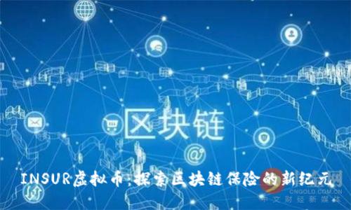 INSUR虚拟币：探索区块链保险的新纪元