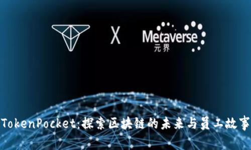 TokenPocket：探索区块链的未来与员工故事