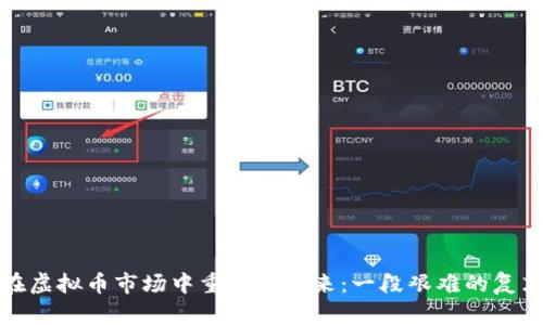 如何在虚拟币市场中重新站起来：一段艰难的复苏之路