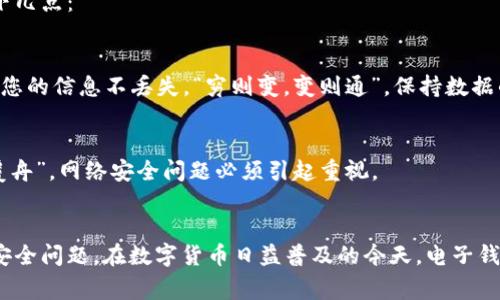 如何安全便捷地下载t p钱包：全面指南与注意事项
t p钱包, 钱包app下载, 数字货币, 安全性/guanjianci

引言
在快速发展的数字时代，电子钱包的使用已经成为我们的日常习惯。t p钱包作为一款备受欢迎的数字货币钱包，提供了安全、便捷的交易体验。那么，如何安全地下载t p钱包呢？本文将为您详细介绍相关步骤及注意事项，让您的下载过程顺利无忧。

一、了解t p钱包
t p钱包是一款专为数字货币用户设计的钱包，支持多种主流加密货币的存储和交易。其界面友好，操作简单，是许多用户的首选。在使用电子钱包的过程中，安全性是我们最为关心的话题，“一分耕耘，一分收获”，在选择下载安全性高的钱包时，用户绝不能马虎。

二、官方渠道下载t p钱包
下载t p钱包的最佳方法是通过其官方网站或官方推荐的平台。垃圾网站层出不穷，用户在选择下载渠道时，务必擦亮眼睛。“一失足成千古恨”，因此我们需要认真核实下载网站的真实性，确保是官方渠道。

h41. 访问官方网站/h4
首先，您需要打开浏览器，输入t p钱包的官方网站链接。一般来说，官方网站会在页面顶部显著位置展示下载链接，用户只需点击即可。

h42. 选择适合的版本/h4
t p钱包可能提供多个版本，适用于不同的操作系统（如iOS、Android等）。确保您选择与您的设备相对应的版本。“不怕慢，就怕站”，选择合适的版本能让您的使用变得更加顺畅。

三、安装与设置
下载完成后，就可以开始安装了。与大多数程序一样，t p钱包的安装过程十分简单。只需根据提示一步步完成即可。“行百里者半九十”，在这个过程中细心谨慎是非常必要的。

h41. 打开安装包/h4
找到您下载的安装包，通常是在设备的下载文件夹中。双击打开后会出现安装向导，按照指引操作即可。

h42. 设置密码与安全问题/h4
在安装过程中，您将被要求设置密码和安全问题。这些是保护您账户安全的重要信息，建议设置复杂且难以猜测的密码，比如包含字母、数字及特殊字符的组合。“天上掉馅饼的事没发生过”，设置好的密码一定要牢记，以免导致日后无法登录。

四、使用t p钱包
安装完成并注册账户后，您就可以开始使用t p钱包进行数字货币的存储与交易了。在使用过程中，注意以下几点：

h41. 定期备份/h4
数据的丢失可能会导致巨大的损失，因此务必定期备份钱包。当您更换设备或重新安装时，备份数据能保证您的信息不丢失。“穷则变，变则通”，保持数据的最新状态是非常必要的。

h42. 小心网络钓鱼/h4
在使用t p钱包的过程中，要警惕网络钓鱼行为。不要轻易点击不明链接或提供个人信息。“水能载舟，亦能覆舟”，网络安全问题必须引起重视。

结尾
下载与使用t p钱包的过程并不复杂，只需掌握正确的方法与注意事项即可。务必选择官方渠道，谨慎对待安全问题。在数字货币日益普及的今天，电子钱包的安全使用显得尤为重要。希望本文的介绍能给您提供帮助，助您在数字货币的世界中畅通无阻。