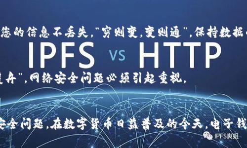 如何安全便捷地下载t p钱包：全面指南与注意事项
t p钱包, 钱包app下载, 数字货币, 安全性/guanjianci

引言
在快速发展的数字时代，电子钱包的使用已经成为我们的日常习惯。t p钱包作为一款备受欢迎的数字货币钱包，提供了安全、便捷的交易体验。那么，如何安全地下载t p钱包呢？本文将为您详细介绍相关步骤及注意事项，让您的下载过程顺利无忧。

一、了解t p钱包
t p钱包是一款专为数字货币用户设计的钱包，支持多种主流加密货币的存储和交易。其界面友好，操作简单，是许多用户的首选。在使用电子钱包的过程中，安全性是我们最为关心的话题，“一分耕耘，一分收获”，在选择下载安全性高的钱包时，用户绝不能马虎。

二、官方渠道下载t p钱包
下载t p钱包的最佳方法是通过其官方网站或官方推荐的平台。垃圾网站层出不穷，用户在选择下载渠道时，务必擦亮眼睛。“一失足成千古恨”，因此我们需要认真核实下载网站的真实性，确保是官方渠道。

h41. 访问官方网站/h4
首先，您需要打开浏览器，输入t p钱包的官方网站链接。一般来说，官方网站会在页面顶部显著位置展示下载链接，用户只需点击即可。

h42. 选择适合的版本/h4
t p钱包可能提供多个版本，适用于不同的操作系统（如iOS、Android等）。确保您选择与您的设备相对应的版本。“不怕慢，就怕站”，选择合适的版本能让您的使用变得更加顺畅。

三、安装与设置
下载完成后，就可以开始安装了。与大多数程序一样，t p钱包的安装过程十分简单。只需根据提示一步步完成即可。“行百里者半九十”，在这个过程中细心谨慎是非常必要的。

h41. 打开安装包/h4
找到您下载的安装包，通常是在设备的下载文件夹中。双击打开后会出现安装向导，按照指引操作即可。

h42. 设置密码与安全问题/h4
在安装过程中，您将被要求设置密码和安全问题。这些是保护您账户安全的重要信息，建议设置复杂且难以猜测的密码，比如包含字母、数字及特殊字符的组合。“天上掉馅饼的事没发生过”，设置好的密码一定要牢记，以免导致日后无法登录。

四、使用t p钱包
安装完成并注册账户后，您就可以开始使用t p钱包进行数字货币的存储与交易了。在使用过程中，注意以下几点：

h41. 定期备份/h4
数据的丢失可能会导致巨大的损失，因此务必定期备份钱包。当您更换设备或重新安装时，备份数据能保证您的信息不丢失。“穷则变，变则通”，保持数据的最新状态是非常必要的。

h42. 小心网络钓鱼/h4
在使用t p钱包的过程中，要警惕网络钓鱼行为。不要轻易点击不明链接或提供个人信息。“水能载舟，亦能覆舟”，网络安全问题必须引起重视。

结尾
下载与使用t p钱包的过程并不复杂，只需掌握正确的方法与注意事项即可。务必选择官方渠道，谨慎对待安全问题。在数字货币日益普及的今天，电子钱包的安全使用显得尤为重要。希望本文的介绍能给您提供帮助，助您在数字货币的世界中畅通无阻。