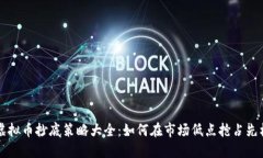 虚拟币抄底策略大全：如