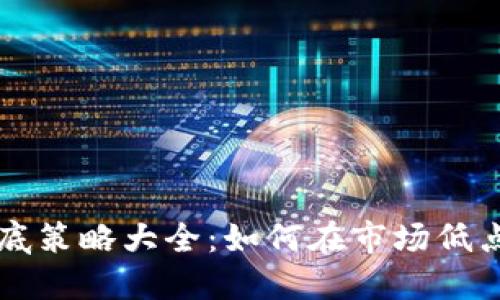 虚拟币抄底策略大全：如何在市场低点抢占先机