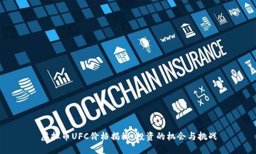 虚拟币UFC价格揭秘：投资的机会与挑战