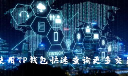 如何使用TP钱包快速查询更多交易记录