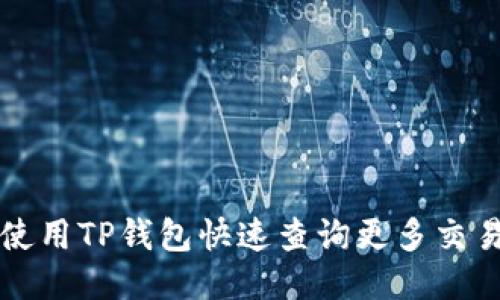 如何使用TP钱包快速查询更多交易记录