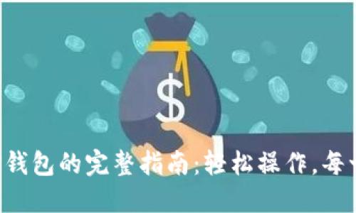 PIG提币到TP钱包的完整指南：轻松操作，每一步都不迷路