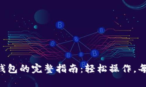 PIG提币到TP钱包的完整指南：轻松操作，每一步都不迷路