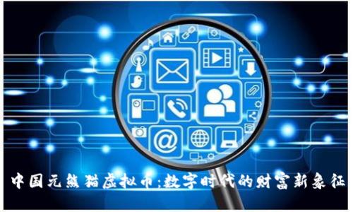 中国元熊猫虚拟币：数字时代的财富新象征
