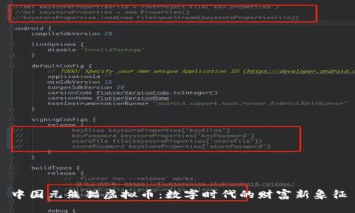 中国元熊猫虚拟币：数字时代的财富新象征