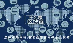 虚拟币的币种：探索数字