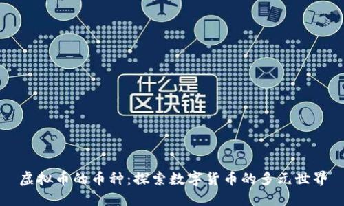 虚拟币的币种：探索数字货币的多元世界