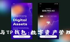 比特派钱包与TP钱包：数字