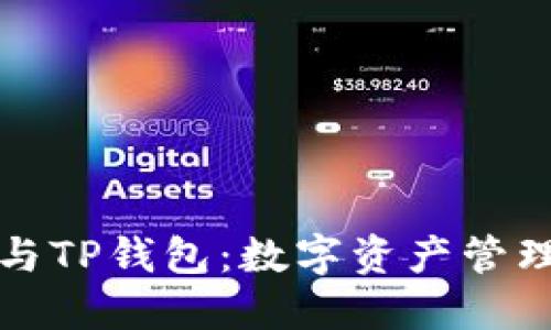 比特派钱包与TP钱包：数字资产管理的最佳选择
