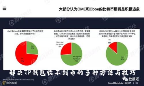解决TP钱包收不到币的多种方法与技巧