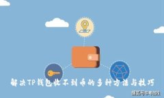 解决TP钱包收不到币的多种