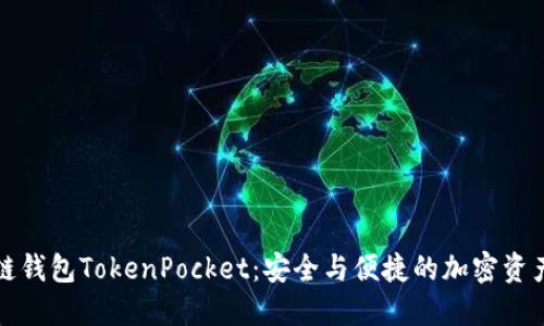 深入探索多链钱包TokenPocket：安全与便捷的加密资产管理新选择