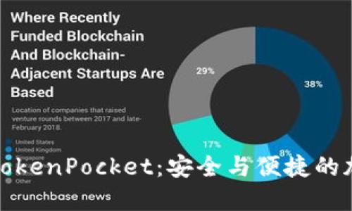 深入探索多链钱包TokenPocket：安全与便捷的加密资产管理新选择